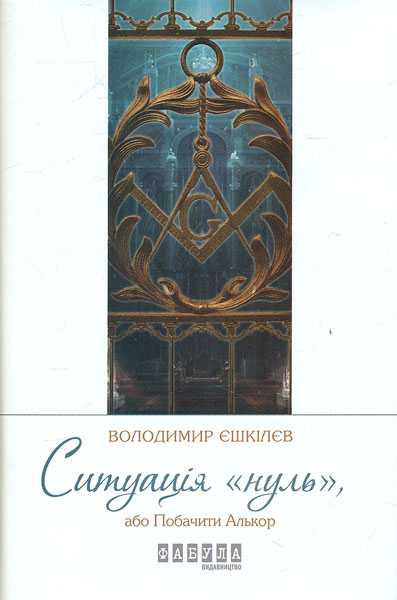 

Ситуація нуль, або Побачити Алькор. Роман (Сучасна проза України)
