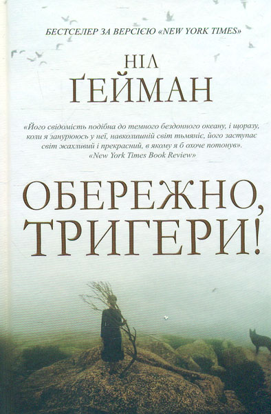

Обережно, тригери : Збірка оповідань