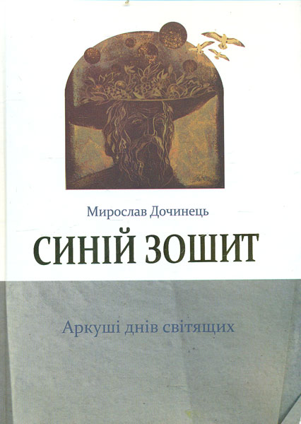 

Синій зошит. Аркуші днів світящих