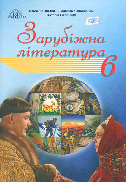 

Зарубіжна література. Підручник для 6 класу 2019