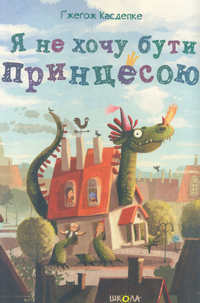 

Я не хочу бути принцесою