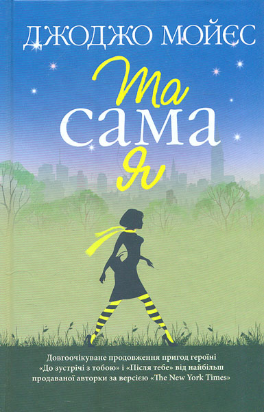 

Та сама я: роман