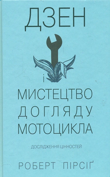 

Дзен і мистецтво догляду мотоцикла: Дослідження цінностей:Роман