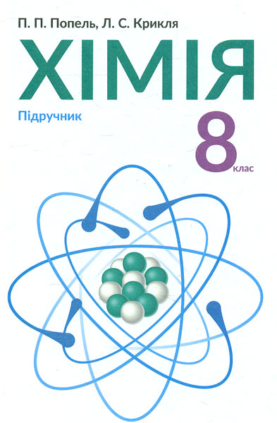 

Хімія. Підручник для 8 класу ЗОШ. (2016 р.)