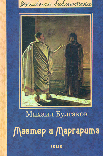 

Мастер и Маргарита (Школьная б-ка укр. и зарубеж. лит-ры) (Новое оформл.)