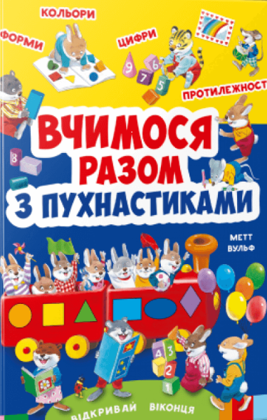 

Вчимося разом з пухнастиками