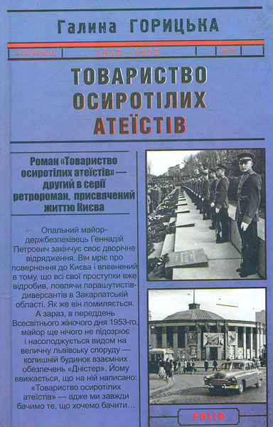 

Товариство осиротілих атеїстів: роман (Ретророман)