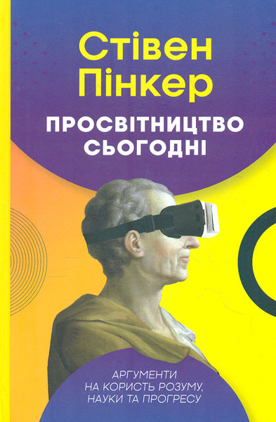 

Просвітництво сьогодні. Аргументи на користь розуму, науки та прогресу