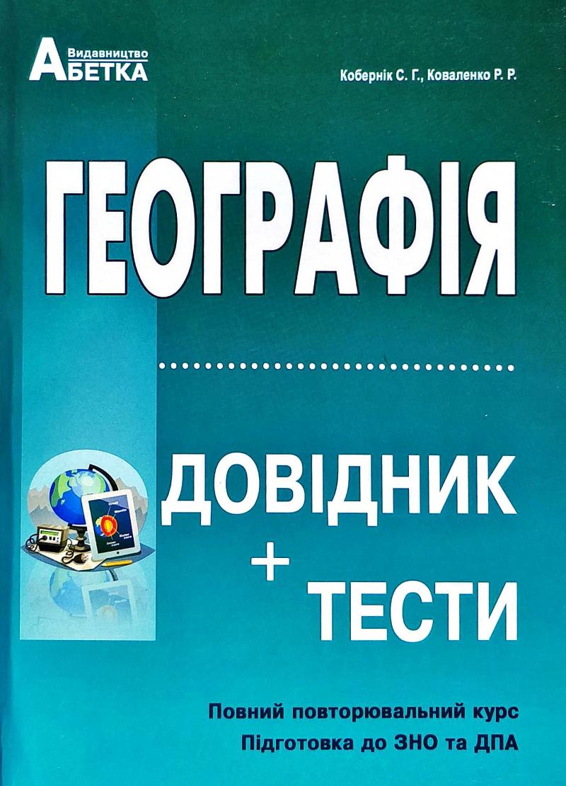 

Географія. Довідник. Тестові завдання 2019