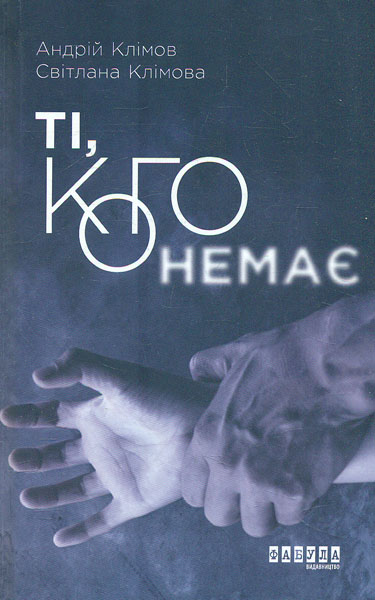 

Ті, кого немає. Роман