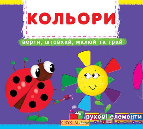 

Кольори (Перша рухома книжка)