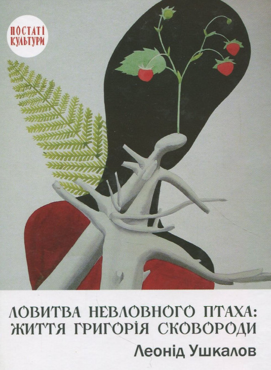 

Ловитва невловного птаха: життя Григорія Сковороди. Вид. 2-ге