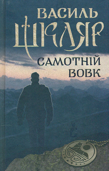 

Самотній вовк: роман