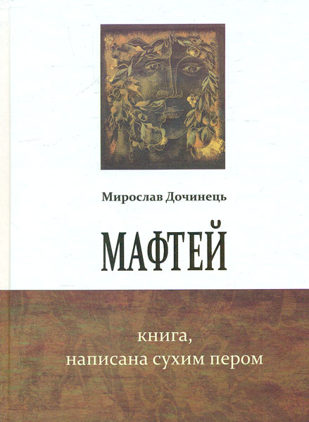 

Мафтей. Книга написана сухим пером: роман