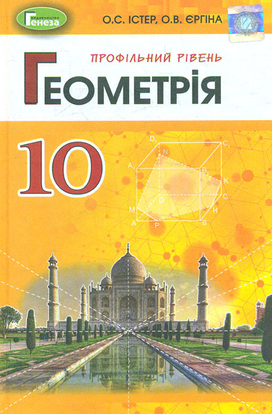 

Геометрія. Підручник для 10-го кл. Профільний рівень. 2019