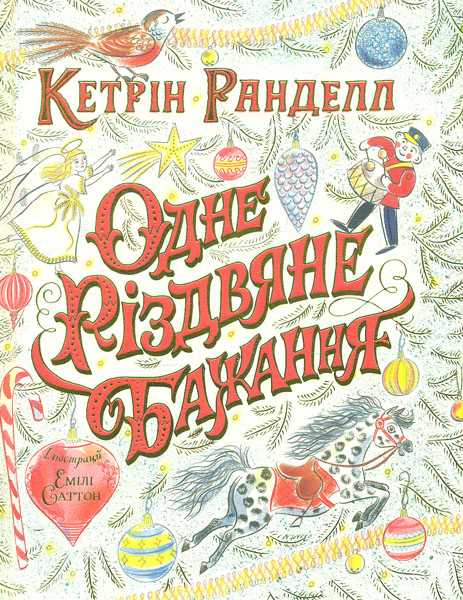 

Одне різдвяне бажання