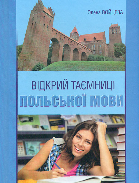 

Відкрий таємниці польської мови
