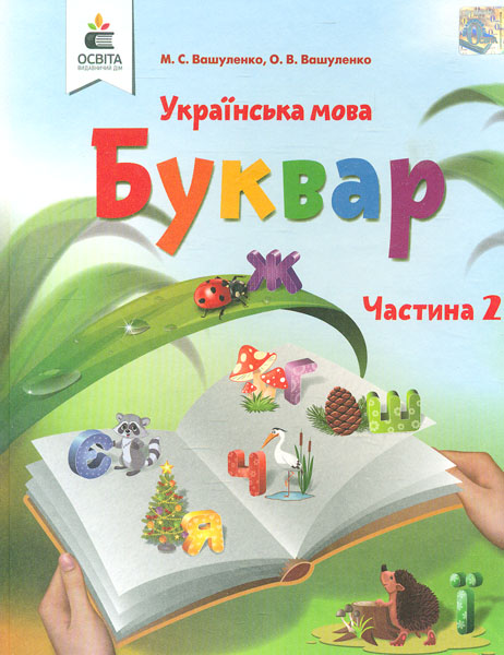 

Українська мова. Буквар. Підручник для 1 класу Ч2 2018 НУШ