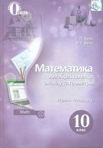 

Математика. Підручник для 10 кл. Рівень стандарту 2019