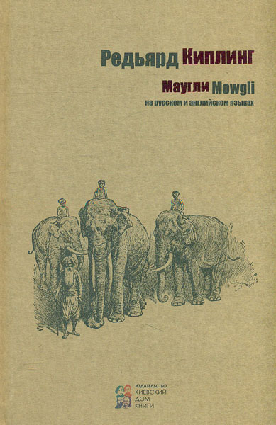 

Маугли / Mowgli. (на рус. и англ. языках)