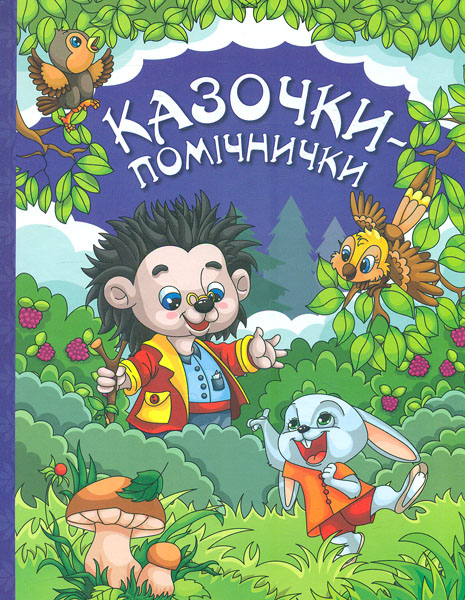 

Казочки-помічнички. Синя