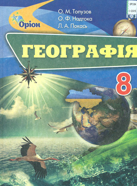 

Географія. Україна у світі. Підручник для 8 класу 2016 ЗАКІНЧИВСЯ ТИРАЖ