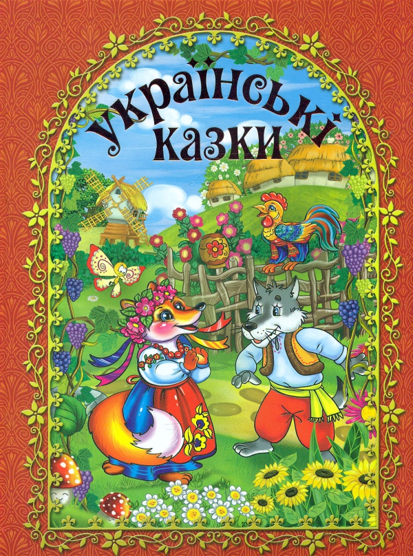 

Українські казки. (Червона)