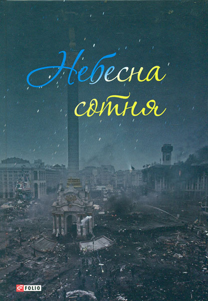 

Небесна сотня
