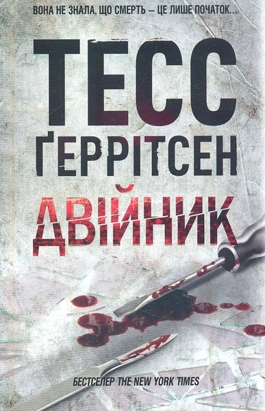 

Двійник: роман