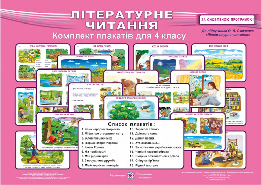 

Літературне читання 4 клас. Комплект таблиць (+ методичка) до підр. Савченко О.