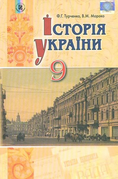 

Історія України. Підручник для 9 кл. 2017
