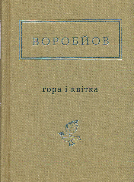 

ГОРА І КВІТКА. Вибрані вірші