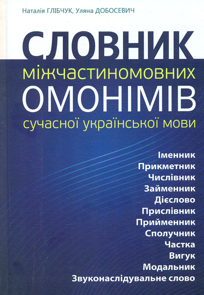 

Словник міжчасткомовних омонімів сучасної української мови
