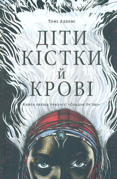 

Діти кістки й крові: роман