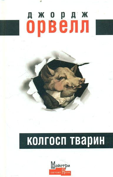 

Колгосп тварин
