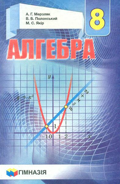 

Алгебра. Підручник для 8 класу. для заг.осв.закл. 2016