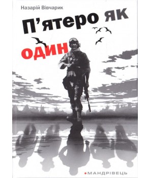 

П'ятеро як один. Повість