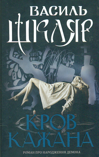 

Кров кажана: роман
