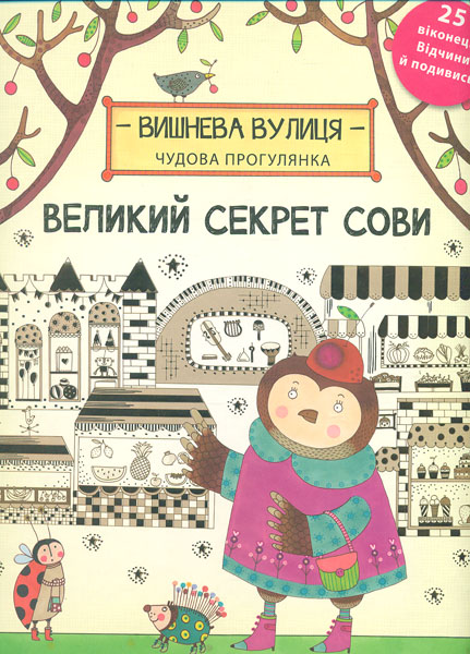 

Великий секрет Сови (Для найменших)