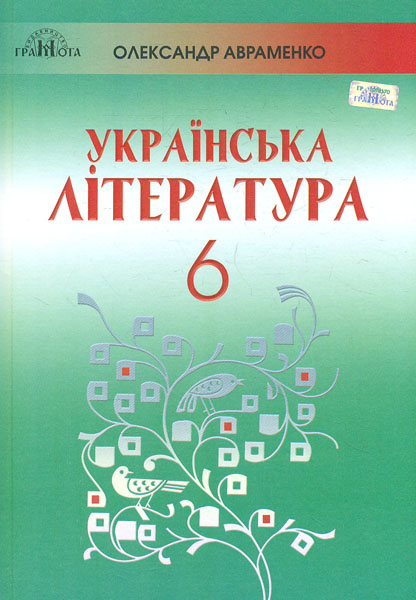 

Українська література. Підручник для 6-го класу 2019