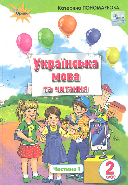 

Українська мова та читання Підручник для 2 класу Ч1 Укр. мова (НУШ) 2019