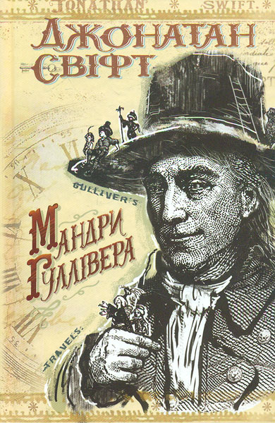 

Мандри Гулівера до різних віддалених країн світу (Молодіжна серія)