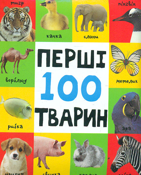 

Перші 100 тварин