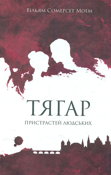 

Тягар пристрастей людських: роман
