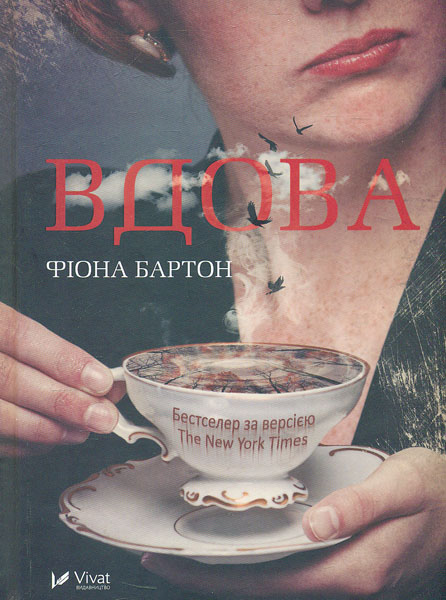

Вдова
