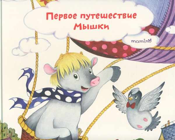 

Перша подорож мишки (рос)