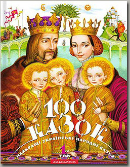 

100 казок.1-й том