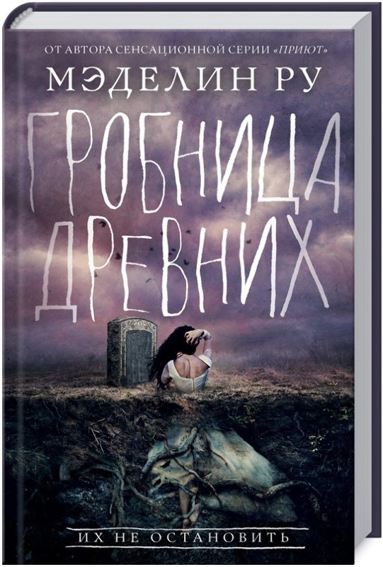 

Гробница древних: роман