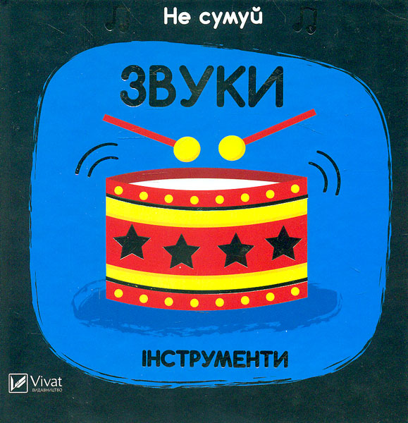 

Не сумуй. Звуки. Інструменти