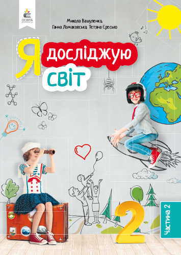 

Я досліджую світ. Підручник для 2 класу Ч2 2019 (НУШ) Вашуленко